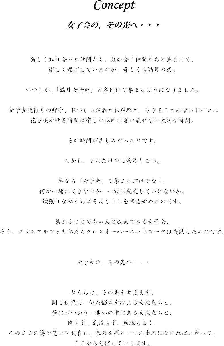 女子会の、その先へ・・・